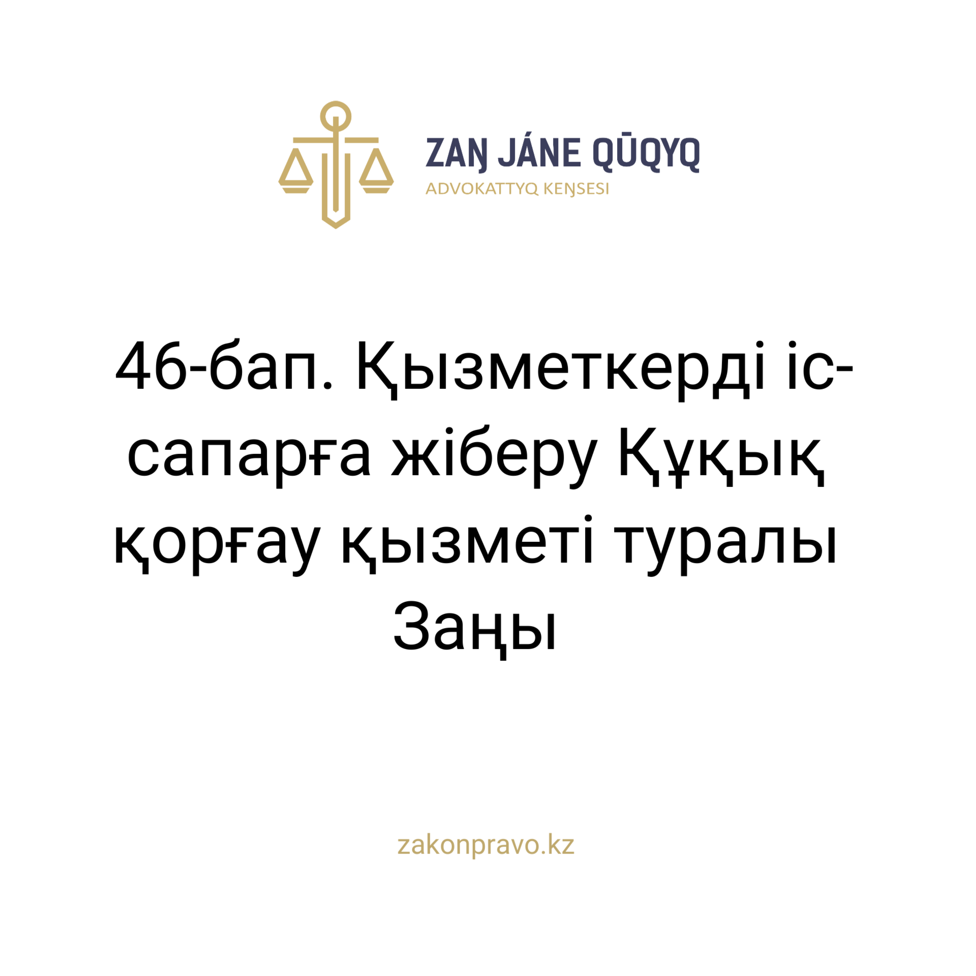 АMANAT партиясы және Заң және Құқық адвокаттық кеңсесінің серіктестігі аясында елге тегін заң көмегі көрсетілді